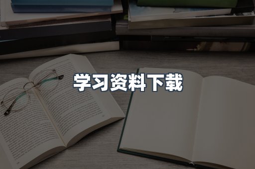 学习资料下载