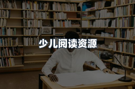 少儿阅读资源