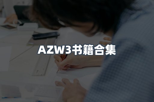 AZW3书籍合集
